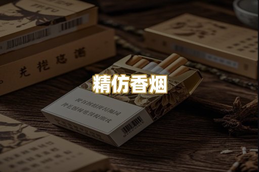 精仿香烟